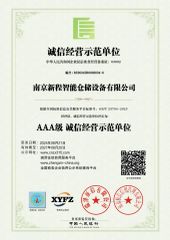 AAA Integrity Management Demonstration Unit certificate from Nanjing Xincheng Intelligent Storage Equipment Co., Ltd.