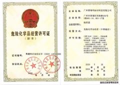 Hazardous Chemicals Business Licence certificate of Guangzhou Prima Technology Co., Ltd. – certificate photo, supplier certificates section
