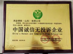 China's Honest and Complaint Free Enterprise certificate from Hongye Steel (Shandong) Co., Ltd.