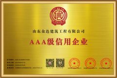 3A certificate from Shandong Zhongda Construction Engineering Co., Ltd.