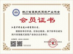 Assembled Building Industry Association of Sichuan certificate from Jiangsu Zhongye Traffic Engineering Co., Ltd.