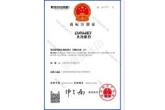 Trademark Certificate certificate from Dawei Medical Co., Ltd