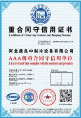Certificate of Contract Abidance and Creditworthiness certificate from Hebei Gengliangzhong Refrigeration Equipment Co., Ltd.