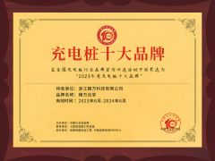 Top10 EV Charger Brand certificate from Zhejiang Zhenwan Technology Co., Ltd.