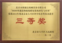 Third Prize certificate from Beijing Y.C.T.D. Packaging Machinery Co., Ltd.