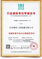 Industry integrity unit level certificate certificate of Changsha DTH Drill Construction Machinery Co., Ltd. – certificate photo, supplier certificates section