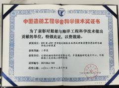Certificate of Science and Technology Award from China Shipbuilding Engineering Society certificate from Wuxi Cuce Green-Technologies Co, Ltd.