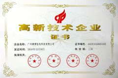 High-tech Enterprise Certificate certificate from Guangzhou Aobo Information Technology Co., Ltd.