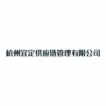 Product - Hangzhou Yiding Supply Chain Management Co., Ltd. - China