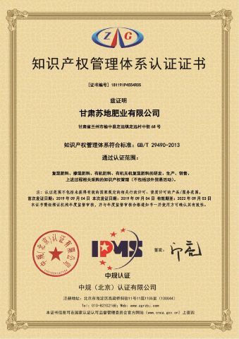 Intellectual property management system certification certificate from Gansu Sudi Fertilizer Co., Ltd.