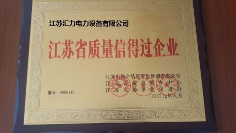 Jiangsu Good Quality Company certificate from JIANGSU HUILI ELECTRIC POWER EQUIPMENT CO., LTD.