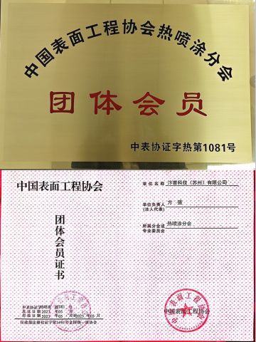 Thermal Spraying certificate from Shanghai Bianpu Technology Co., Ltd