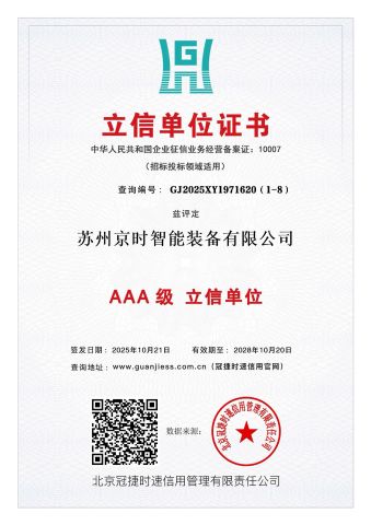 Credit Establishment Unit Certificate certificate from Suzhou Jingshi Intelligent Equipment Co., Ltd.