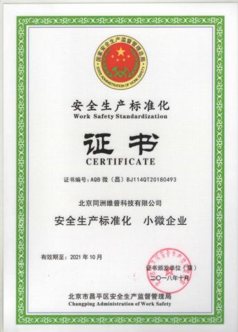 work safety stadadization certificate certificate of Beijing WIIP Co. Ltd. – certificate photo, supplier certificates section