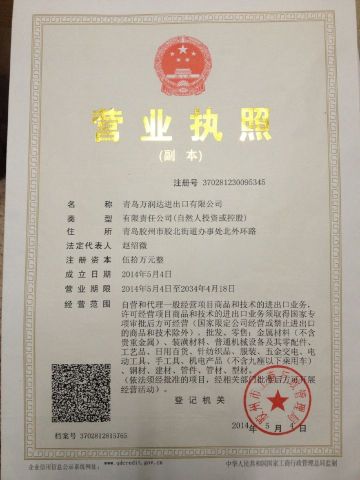 Business licence certificate of Qingdao Wanrunda Imp and Exp Co., Ltd. – certificate photo, supplier certificates section