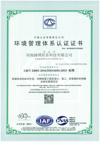 Environmental Management System Certification certificate from Henan Yangbo Lightning Protection Technology Co., Ltd.