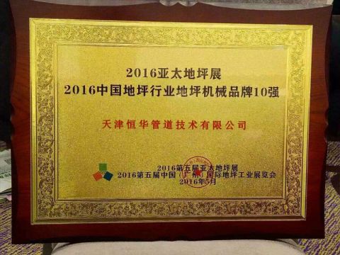 Floor Grinding and Polishing Machine certification certificate from Tianjin Henghua Pipeline Technology Co., Ltd.