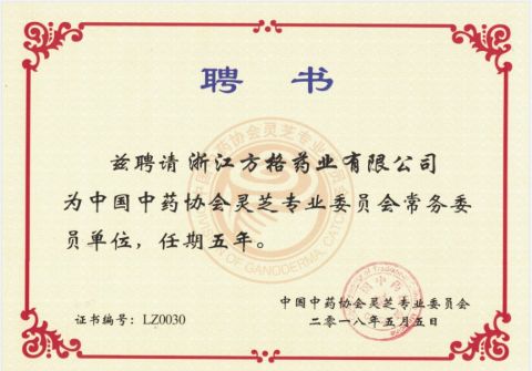 Standing Committee Unit of Lingzhi Professional Committee of China Association of Chinese Materia Medica certificate from Zhejiang Fangge Pharmaceutical Industry Co., Ltd.