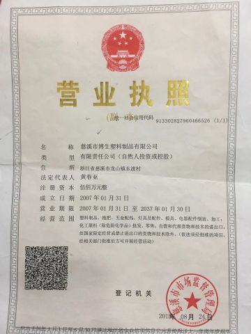 Business License certificate from Cixi Bosheng Plastic Product CO., LTD.