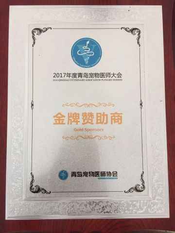Gold Sponsors-2016 Qingdao Veterinary Association Plenary Session certificate from Shanghai Pujia Metal Manufacturing Co., Ltd.
