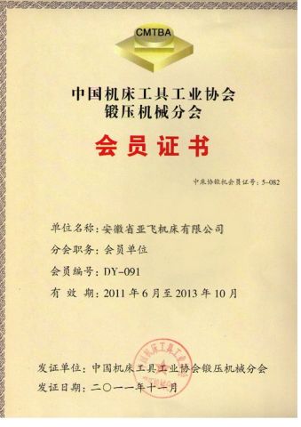 Member of China Machine Tool Association certificate from ANHUI YAFEI MACHINE TOOL CO., LTD.