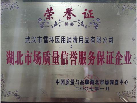 2007 quality reward from the market regulator certificate from Wuhan Snow Medical Disinfectant Co., Ltd.