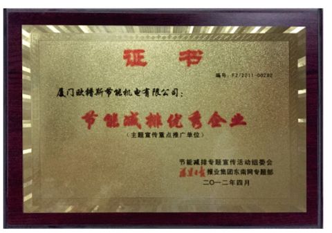 Energy Saving Certification certificate from Xiamen Oupusi Electrical Energy Saving Co., Ltd.