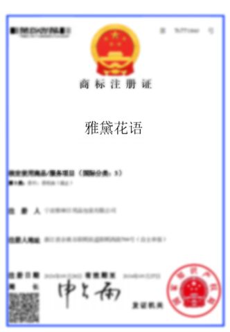 Trademark Registration Certificate certificate from Ningbo Yadai Cosmetics Co., Ltd.