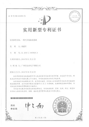 Patent certificate certificate of Guangzhou City Youye Electronics Co., Ltd – certificate photo, supplier certificates section