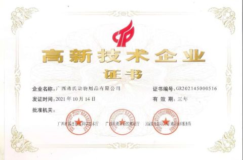 High-tech Enterprise Certificate certificate from Guangxi Jiang's Animal Product Limited Corporation