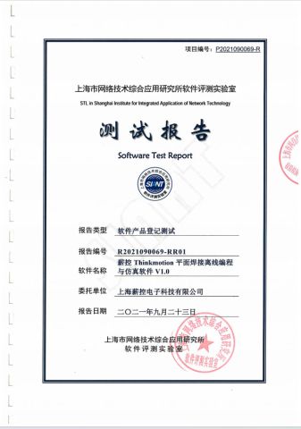 Software product registration test report certificate from Jiangsu Xinkong Intelligent Machine Technology Co., Ltd.