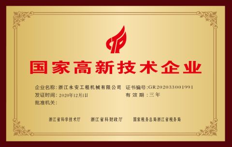 China high-tech Enterprises certificate from Zhejiang Yongan Construction Machinery Co., Ltd