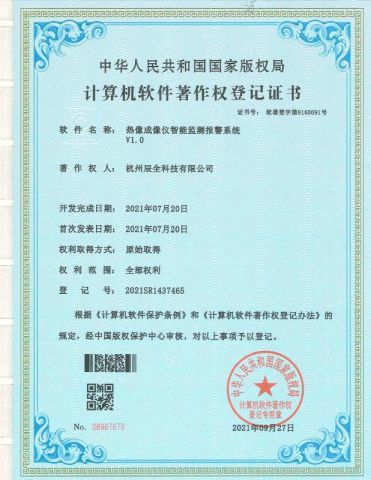 Thermal camera intelligent monitoring alarm system V1.0 certificate from Hangzhou Chenquan Tech Co., Ltd