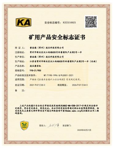 KED210025 Mining Product Safety Approval Certificate certificate of PERALD (Changzhou) Hydraulic Technology Co., Ltd. – certificate photo, supplier certificates section