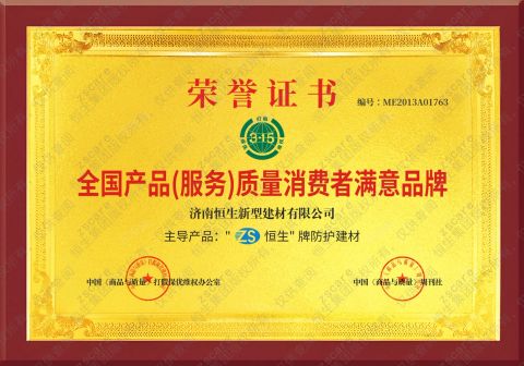 National Product (Service) Quality Consumer Satisfaction Brand certificate from Shandong Guard Zenith International Trade Co., Ltd.