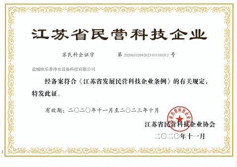 Jiangsu Province private science and technology enterprises certificate from Yancheng Olap Water Purification Equipment Technology Co., Ltd.