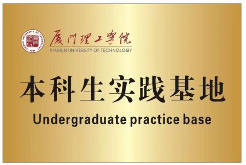 Undergraduate Practice Base certificate from Xiamen Good Light Technology Co., Ltd.