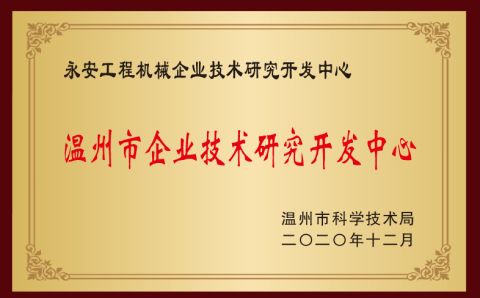Certificate of cooperation between enterprise and research and development Center certificate from Zhejiang Yongan Construction Machinery Co., Ltd