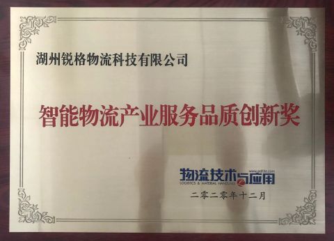 Intelligent logistics industry Service Quality Innovation Award certificate from Zhejiang Rigor Logistics Technology Co., Ltd.