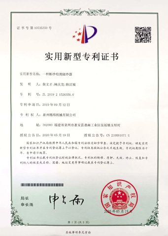 patent relates to yarn breaking detection storage device certificate from Quanzhou Jingzhun Machine Co., Ltd.