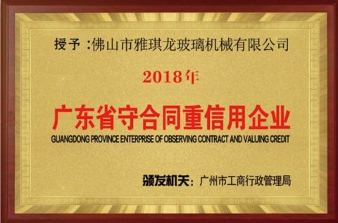 Guangdong Province Contract abiding and Creditworthy Enterprise certificate from FOSHAN YAQILONG GLASS MACHINERY CO.,LTD.