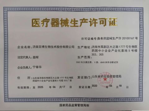 Medical Device Production License certificate from Jinan Babio Biotechnology Co., Ltd.
