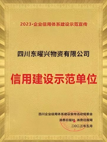 Credit Construction Demonstration Unit certificate from Sichuan Dongyaoxing Materials Co., Ltd