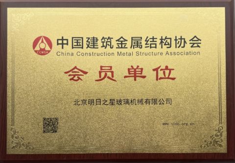 Certificates certificate from Beijing MGM Glass Machinery Co., Ltd.