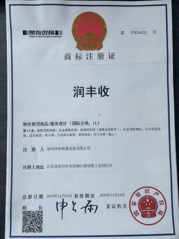 Brand certificate from Xuzhou Fengshou Sprinkler Irrigation Equipment Co., Ltd