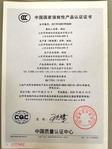 China Compulsory Certification of Low-Voltage Switchgear certificate from Huate Magnet Group Co., Ltd.