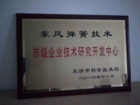 Spring engineering research center certificate from Yueqing Dofo Spring Manufacturing Co., Ltd.