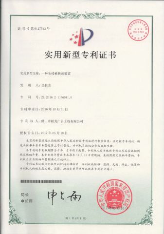 Patent certificate from GUANGZHOU YEROO STEEL STRUCTURE CO., LTD.