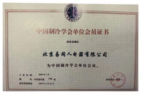 Member of the Chinese Refrigeration Society certificate from Beijing Yitongren Electric Appliance Co., Ltd.