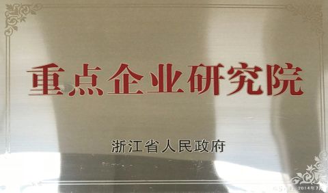 Key enterprise research institute certificate from Zhejiang Rigor Logistics Technology Co., Ltd.